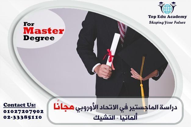 دراسة الماجستير مجاناً في دول الاتحاد الأوروبي