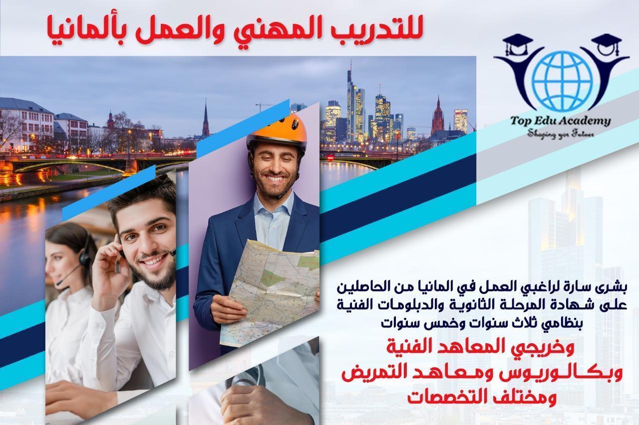 التدريب المهني والعمل بألمانيا