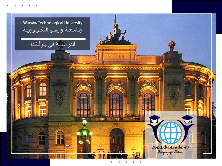 جامعة وارسو التكنولوجية Warsaw University of Technology