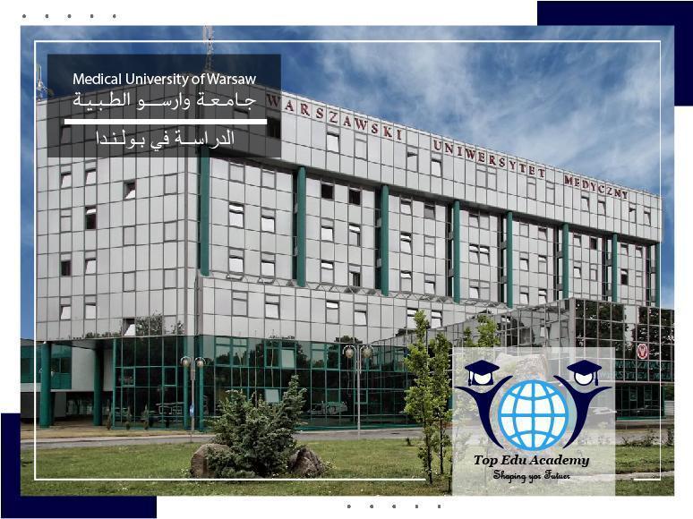 جامعة وارسو الطبية Medical University of Warsaw