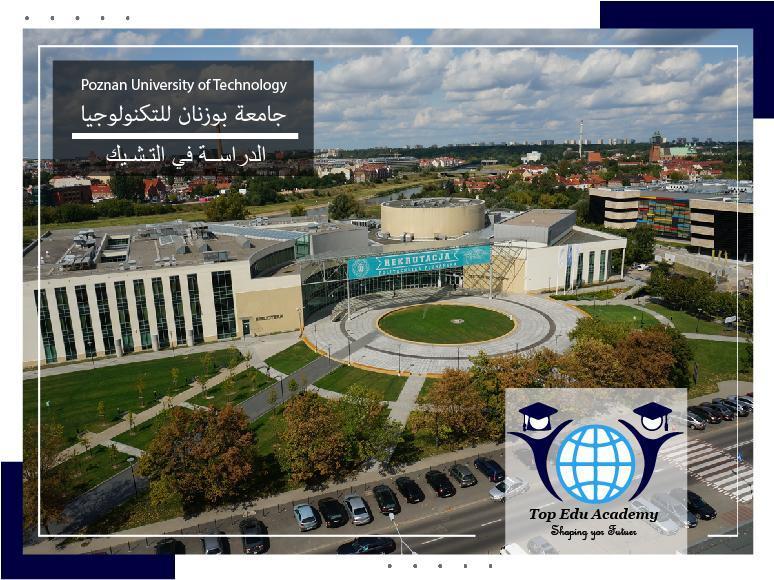 جامعة بوزنان للتكنولوجيا Poznan University of Technology