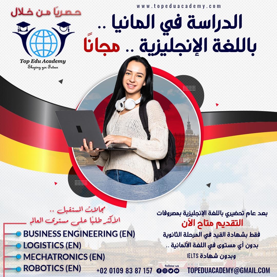  التقديم متاح الآن .. فقط بشهادة القيد في المرحلة الثانوية للدراسة في أعرق جامعات المانيا