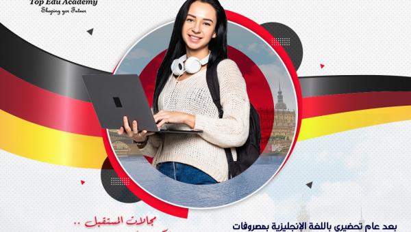  التقديم متاح الآن .. فقط بشهادة القيد في المرحلة الثانوية للدراسة في أعرق جامعات المانيا