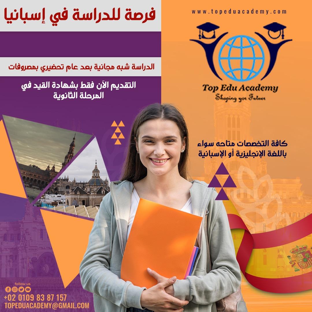 فرصة للدراسة في أفضل وأعرق الجامعات الحكومية في إسبانيا 