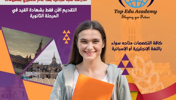 فرصة للدراسة في أفضل وأعرق الجامعات الحكومية في إسبانيا 