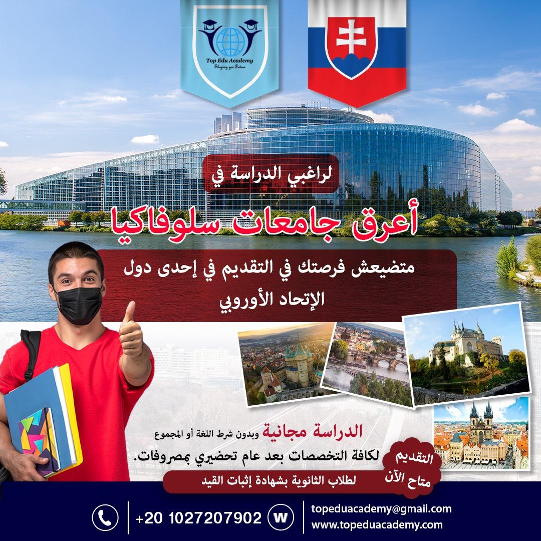 الدراسة في أعرق جامعات سلوفاكيا والاتحاد الاوروبي