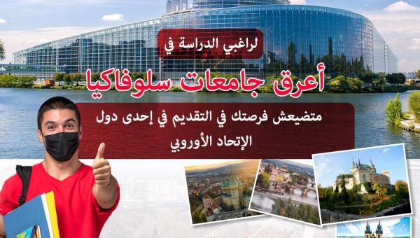 الدراسة في أعرق جامعات سلوفاكيا والاتحاد الاوروبي