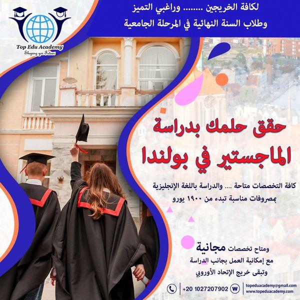 حقق حلمك بدراسة الماجستير في بولندا