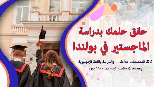 حقق حلمك بدراسة الماجستير في بولندا