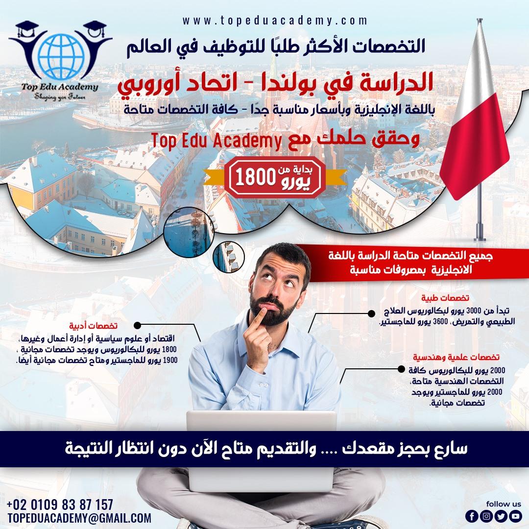فرصتك لتحقيق حلمك ..ادرس في بولندا الان