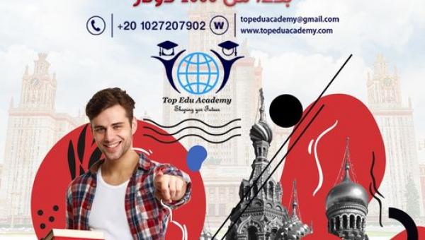 حقق حلمك وأدرس في روسيا الأن