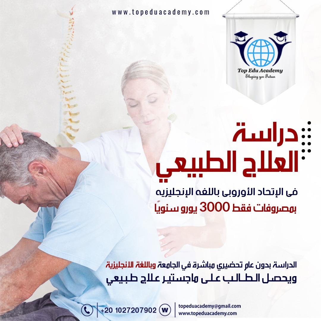 أحجز مكانك لدراسة العلاج الطبيعي الأن