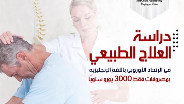 أحجز مكانك لدراسة العلاج الطبيعي الأن