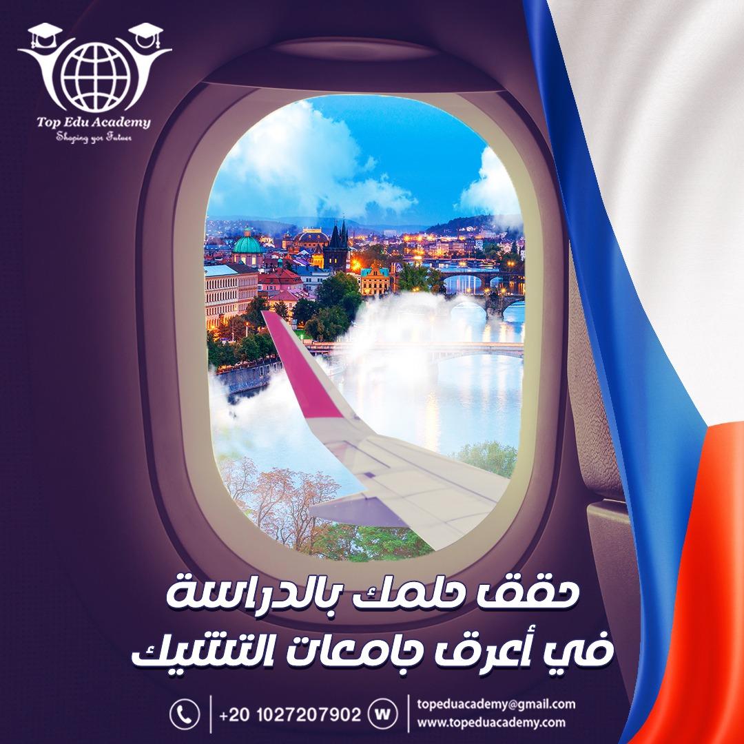 حقق حلمك بالدراسة في أعرق جامعات التشيك