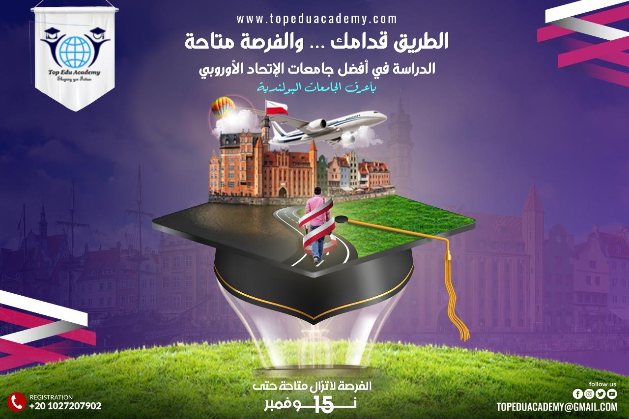 لماذا تدرس في الإتحاد الأوروبي مع Top Edu   ؟
