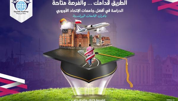 لماذا تدرس في الإتحاد الأوروبي مع Top Edu   ؟